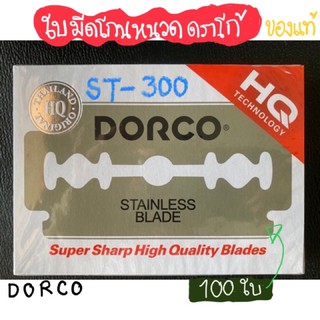 ใบมีดโกนหนวด มีด 2 คม ดรอโก้  DORCO รุ่น ST-300 (100ใบ) ของแท้ 100%