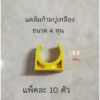 แคล้มก้ามปูเหลือง 4 หุน 1/2"  แพ็คละ 10 ตัว