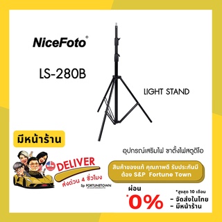 จัดส่งด่วน 4 ชั่วโมง NiceFoto LS-280B Light Stand ของแท้ ขาตั้งไฟสตูดิโอ