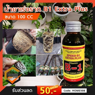 น้ำยาเร่งราก B1 ขนาด 100 ซีซี Speed B1 Extra Plus สำหรับ กระบองเพชร แคคตัส ไม้อวบน้ำ พืชต่างๆ มีวิตามิน B1+กรดอะมิโน