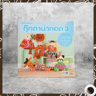 ตุ๊กตาน่ากอด 3 ขายหนังสือ