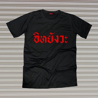 เสื้อยืดสกรีนคำพูด #อิหยังวะ