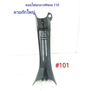 ฟิล์ม เคฟล่า ลาย ถักใหญ่ดำ คอนโซนกลาง (เฟรมแท้เบิกศูนย์) Wave 110 # 101