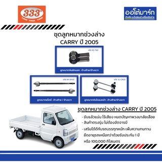 333 ชุดช่วงล่าง ลูกหมาก SUZUKI CARRY ปี 2005 ชุด6ชิ้น