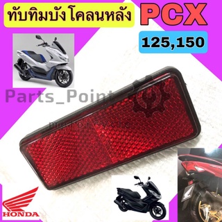 ทับทิมสะท้อนแสง PCX 125,150  ทับทิม PCX 150 ทับทิมไฟท้าย PCX 125 ทับทิมบังโคลนหลัง PCX  Honda