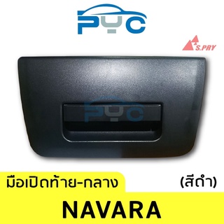 มือเปิดฝาท้ายกลาง Navara สีดำ เฮงยนต์ วรจักร