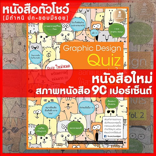 หนังสือ Graphic Design Quiz ออกแบบอย่างไรให้สวย Vol.2 (9786162007286)