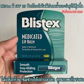 Blistex ลิปปาล์ม ออริจินอล (กล่องเขียว)