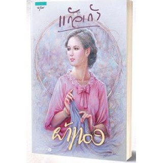 (แถมปก) ผ้าทอง / แก้วเก้า / หนังสือใหม่