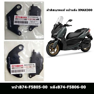 YAMAHA ผ้าดิสด์เบรคเกรดแท้ XMAX300 ได้หน้า+หลัง (B74-F5805-00 + B74-F5806-00)