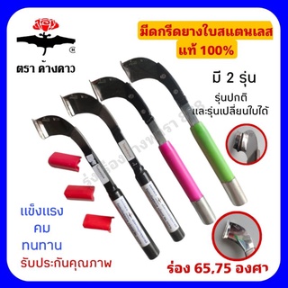 มีดกรีดยางพาราใบสแตนเลสแท้ 100% ตราค้างคาว ลับคมแล้ว มี 2 รุ่นให้เลือก