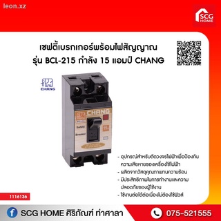 ☂❧เซฟตี้เบรกเกอร์พร้อมไฟสัญญาณ CHANG รุ่น BCL-215 กำลัง 15 แอมป์