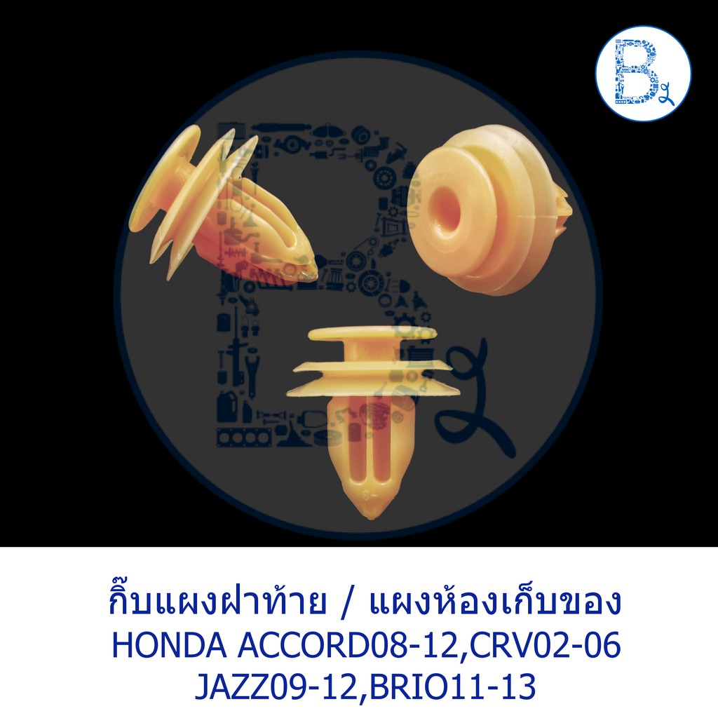 BX248 **อะไหล่แท้** กิ๊บแผงฝาท้าย / แผงห้องเก็บของ HONDA  ACCORD08-12,CRV02-06 G2, JAZZ09-12 GE,BRIO