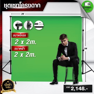 ผ้ากรีนสกรีน ขนาด 2*2 M พร้อมโครงฉากขนาด 2*2 M ผ้าเขียวพร้อมขาตั้ง ฉากหลังvdo ไลฟ์สด สตรีมเกมส์