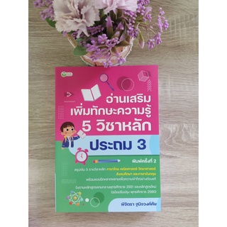 9786165783040 อ่านเสริมเพิ่มทักษะความรู้ 5 วิชาหลัก ประถม 3