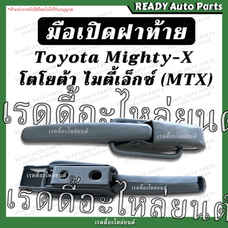 มือเปิดฝาท้าย ไมตี้ เอ็กซ์ ของเทียม สีเทา หนา MTX Toyota Mighty X มือเปิดกะบะท้าย มือเปิดฝาท้าย ของเทียม มือเปิดข้าง