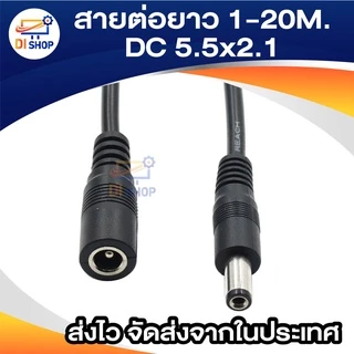 สายต่อยาว 10m / 15m / 20m DC 5.5x2.1