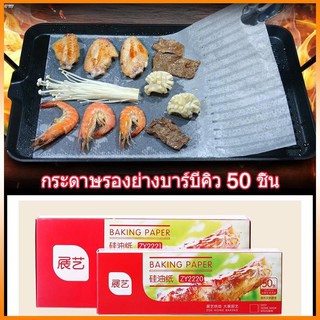 กระดาษรองย่างบาร์บีคิว 50 ชิ้น 42x24cm / 30x20cm