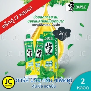 🔥 (แพ็ค 2 หลอด) ดาร์ลี่ 150 กรัม ยาสีฟัน สูตรดับเบิ้ลแอคชั่น Darlie Double Action ดาร์ลี สุดคุ้ม 🔥