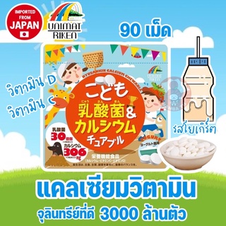 🇯🇵ญี่ปุ่น/แท้💯(90เม็ด) วิตามินเด็ก แคลเซียม รสโยเกิร์ต UNIMAT RIKEN Children’s Lactic Acid Bacteria&amp;Calcium Chews