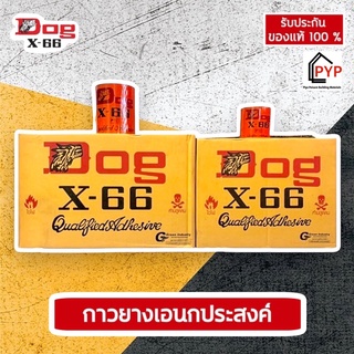 [🔥600 ml.ยกลัง = 2 โหล] กาวยางตราหมา DOG X-66 ตราหมา