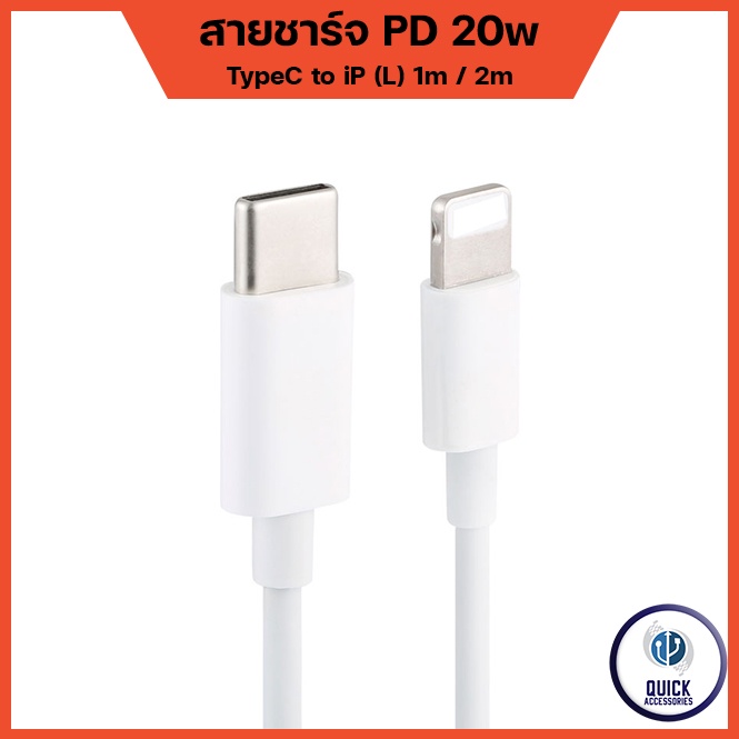 สายชาร์จสำหรับ iP PD20W สำหรับ iOS ชาร์จเร็ว ชาร์จไว สายยาว 1เมตร 2เมตร รับประกัน 1 ปี