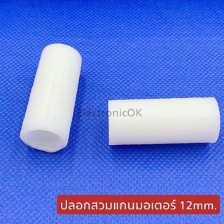 แหล่งขายและราคาปลอกสวมแกน บูชสวมแกนมอเตอร์ 10,12mm. ยาว 3.7cm.อาจถูกใจคุณ