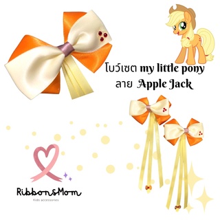 โบว์คู่ โบว์ติดผมลูกสาวเจ้าหญิง กิ๊บติดผม ริบบิ้นติดผม โบว์ลูกสาว My little pony collection ลาย Applejack