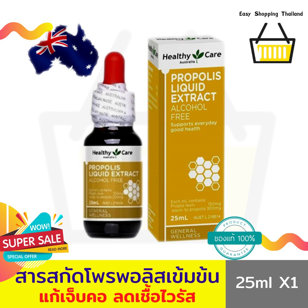 Healthy Care Propolis Liquid Extract (25ml X 1 ขวด)โปรพอลิส โพรพอลิส สกัดเข้มข้นธรรมชาติ 100