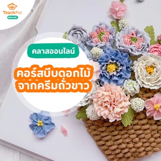 คลาสบีบดอกไม้จากครีมถั่วขาว สอนบีบบัตเตอร์ครีม เมนูขนมหวานสำหรับสายสุขภาพ