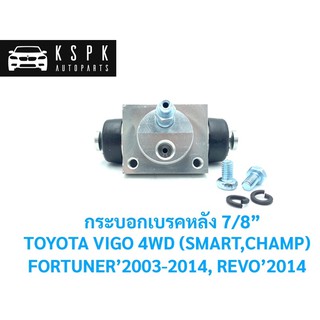 กระบอกเบรคหลัง โตโยต้า วีโก้ 4x4, ฟอร์จูนเนอร์, รีโว้ 4x4 TOYOTA VIGO, FORTUNER, REVO 4WD ขนาด 7/8 #BWA710