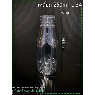 ขวดPET 250 ml. ป.34 ทรงเหลี่ยม( 1ออเดอร์สั่งไม่เกิน 2แพค)