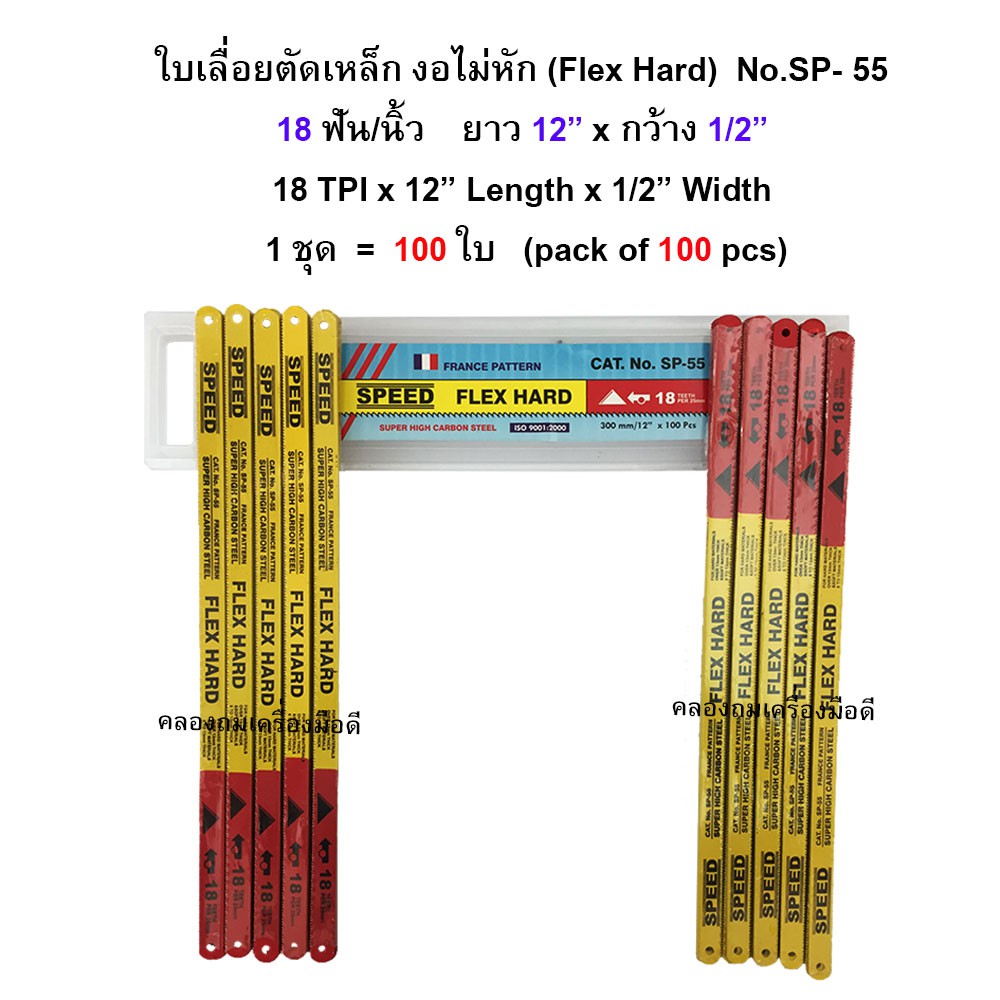 (100 ใบ/ชุด) - ใบเลื่อยตัดเหล็ก งอไม่หัก 18 ฟัน และ 24 ฟัน/นิ้ว - 1/2