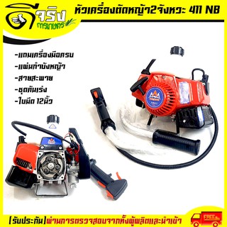 หัวเครื่องตัดหญ้า NB411 เครื่องตัดหญ้าสะพายหลัง411 ไม่รวมก้าน เครื่องมือครบ