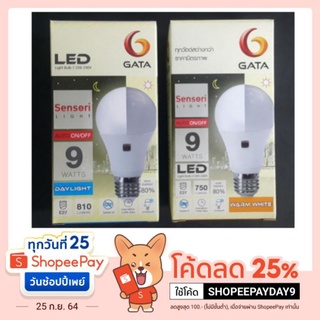 ราคาGata LED เซ็นเซอร์แสงอาทิตย์ กลางวันปิด-กลางคืนเปิด เปิดปิดอัตโนมัติ 9w Light Sensor รุ่น Sensori