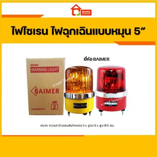 ไฟฉุกเฉินแบบหมุน ไฟไซเรน ขนาด 5 นิ้ว #2  ยี่ห้อไบเมอร์