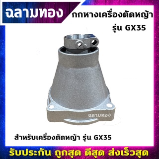 กกหางเครื่องตัดหญ้า รุ่น GX35(L-0018)