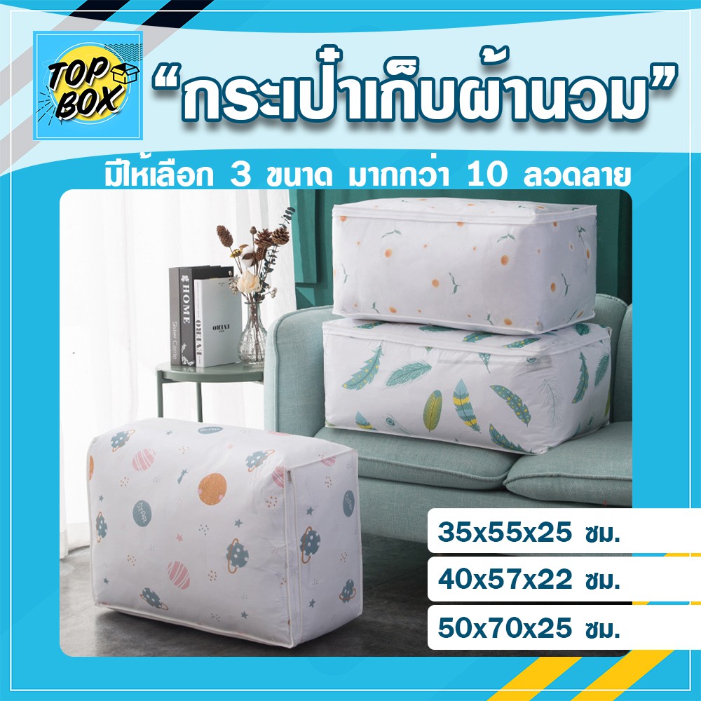 กระเป๋าเก็บผ้านวม 1 ใบ ถุงเก็บผ้าห่ม ทรงสี่เหลี่ยม