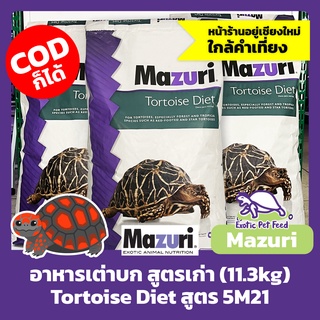 (ของใหม่ 05/2023) อาหารเต่าบก อิกัวน่า กระสอบ สูตรเก่า Tortoise Diet MAZURI มาซูริ สูตร 5M21 11.3kg