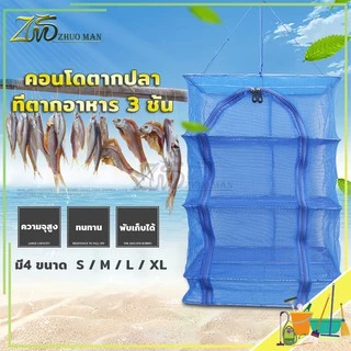 คอนโดตากปลา ที่ตากปลา มุ้งตากอาหาร อเนกประสงค์ ตาก พร้อมซิปปิดกันแมลง พับเก็บได้ ไม่เกะกะ มี4 ขนาด ข้อเสนอพิเศษ