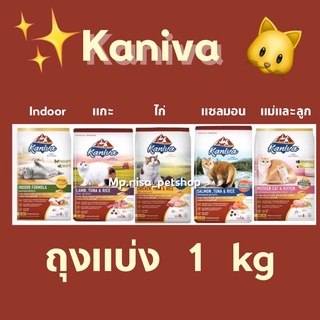 คานิว่า Kaniva อาหารแมว ขนาดถุงแบ่งกระสอบ 1กิโลกรัม