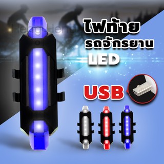 ไฟท้ายจักรยาน ชาร์จไฟผ่าน USB กันน้ำ ปรับแสงไฟได้ 3 จังหวะ ติดล้อจักรยาน ท้ายจักรยานได้