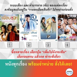 DVD หนังไทย เพื่อนสนิท เฟิร์ส เลิฟ First Love เมโลดี้ รักทำนองนี้ The Melody เมนูของพ่อ