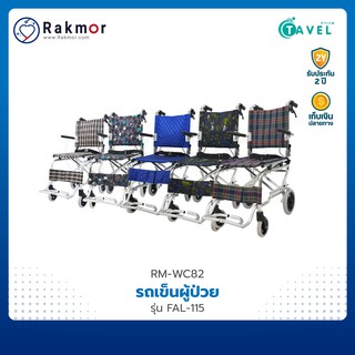 TAVEL วีลแชร์ รถเข็นผู้ป่วย น้ำหนักเบา พับได้ อลูมิเนียมอัลลอย รุ่น FAL-115 Wheelchair รถเข็น