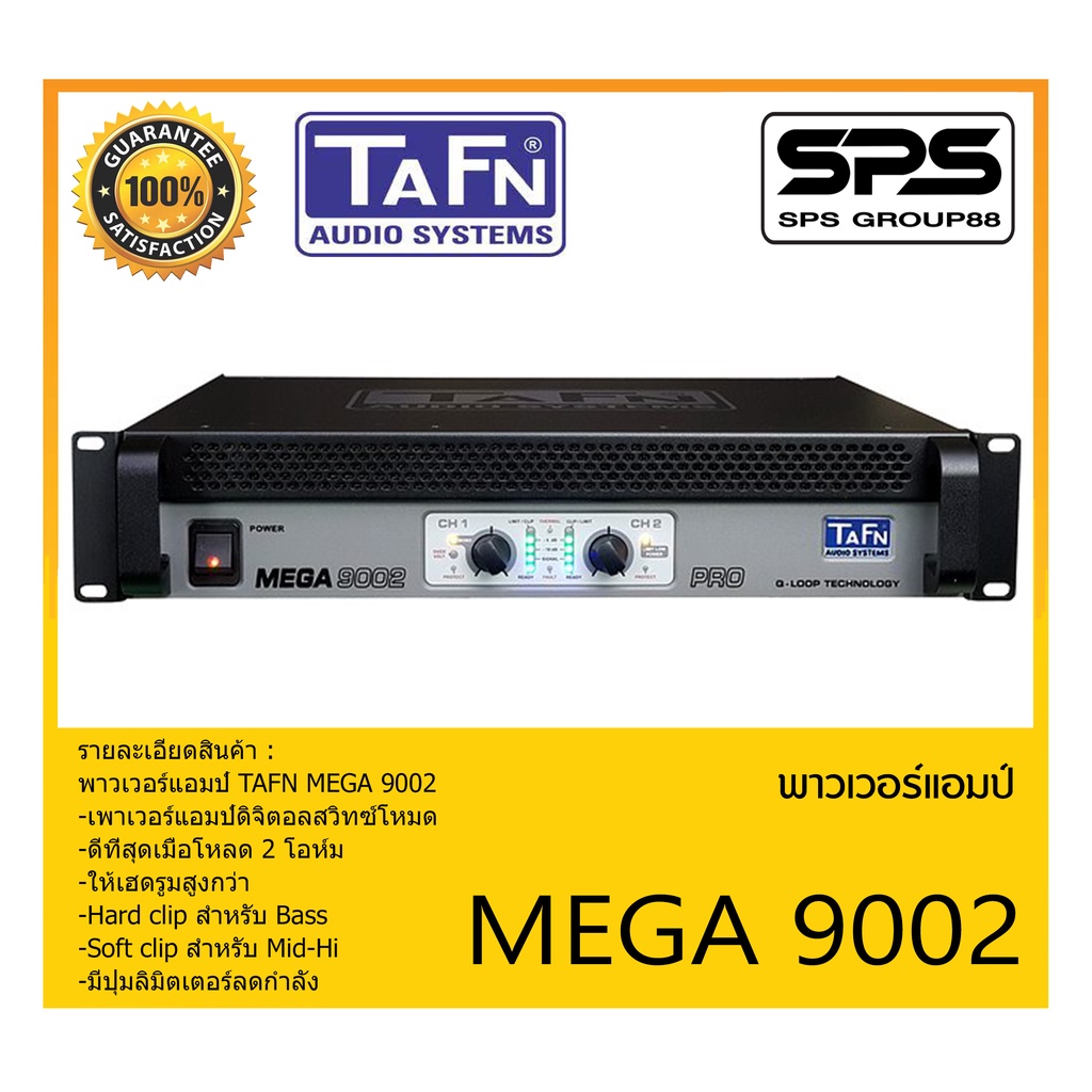 POWER PA เพาเวอร์ พีเอ เพาเวอร์แอมป์ รุ่น MEGA 9002 ยี่ห้อ TAFN สินค้าพร้อมส่ง ส่งไววววว
