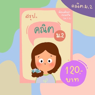 คณิตศาสตร์ ม. 2 (ตรงตามหลักสูตร)