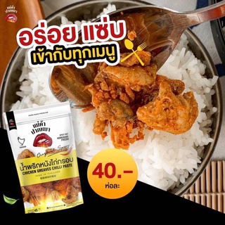 (ล็อตใหม่) น้ำพริกหนังไก่กรอบ อร่อย แซ่บ น้ำพริกหนังไก่ น้ำพริก หนังไก่กรอบ หนังไก่ทอด