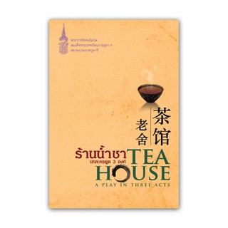 NANMEEBOOKS หนังสือ ร้านน้ำชา บทละครพูด 3 องก์ : พระราชนิพนธ์