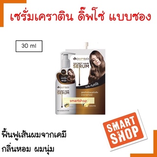 ขายดี แฮร์  เชรั่ม Dipso ดิ๊พโซ่ 30ml Secret Hair Serum สูตรสำหรับผมแห้งเสีย จากการทำเคมีต่างๆ ช่วยฟื้นฟูผมแห้งเสีย