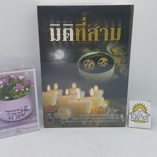 หนังสือ มิติที่สาม เขียนโดย ตรี อภิรุม (ราคาปก 595.-)